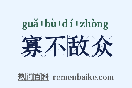 寡不敌众是什么意思的图片